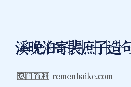 霅溪晚泊寄裴庶子造句是什么意思的图片